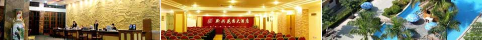 新兴花园大（dà）酒店